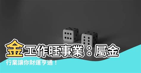 八字屬金 行業|【金行業】五行屬金行業有哪些？揭秘事業運喜歡金的。